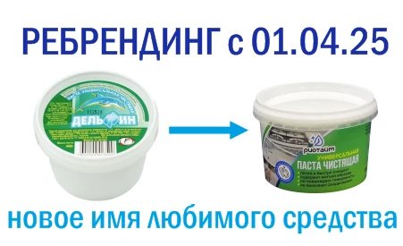 Внимание! Новое имя чистящей пасты "Дельфин" уже скоро.