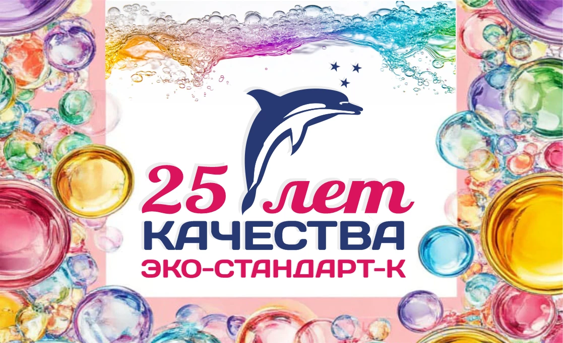 25 летний юбилей компании "Эко-Стандарт-К". Заслуженный успех.