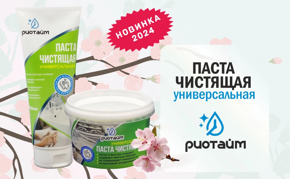 Новинка 2024 года - Паста Чистящая Риотайм
