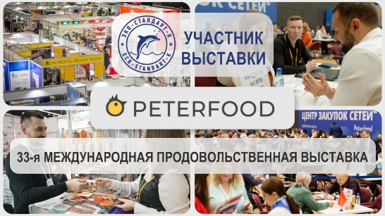 "Эко-Стандарт-К" - участник PETERFOOD-2024