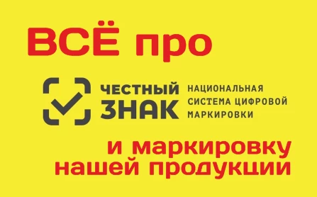 Честный знак и бытовая химия. Подробности.