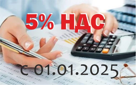 Внимание! 5% НДС с 1 января 2025 года!